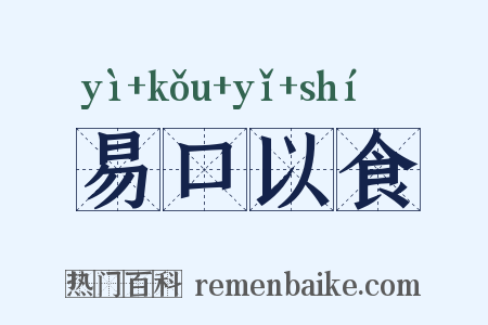 易口以食是什么意思的图片